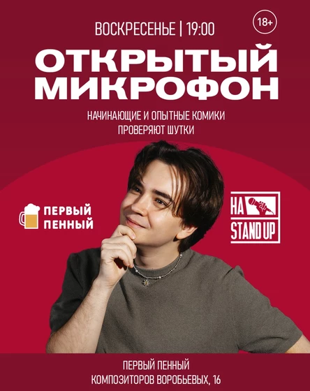 ОТКРЫТЫЙ МИКРОФОН