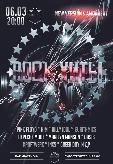 Хиты мирового рока. New version. 6 марта. Бастион