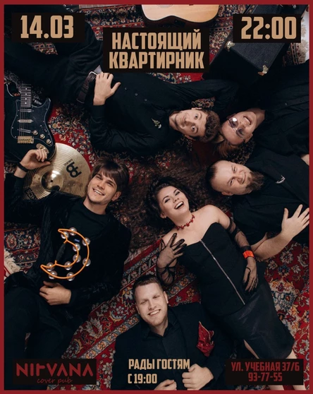 НАСТОЯЩИЙ КВАРТИРНИК | NIRVANA • COVER PUB