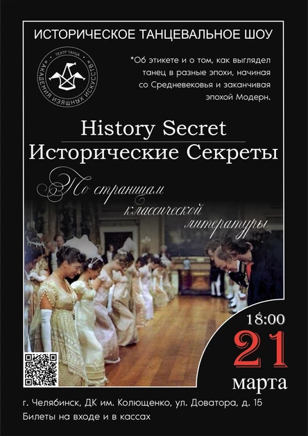 Историческое танцевальное шоу "History Secret | Исторические секреты"