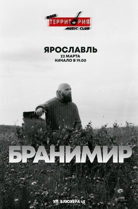 22 марта - БРАНИМИР В ЯРОСЛАВЛЕ