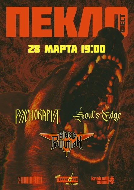 Пекло фест 28.03