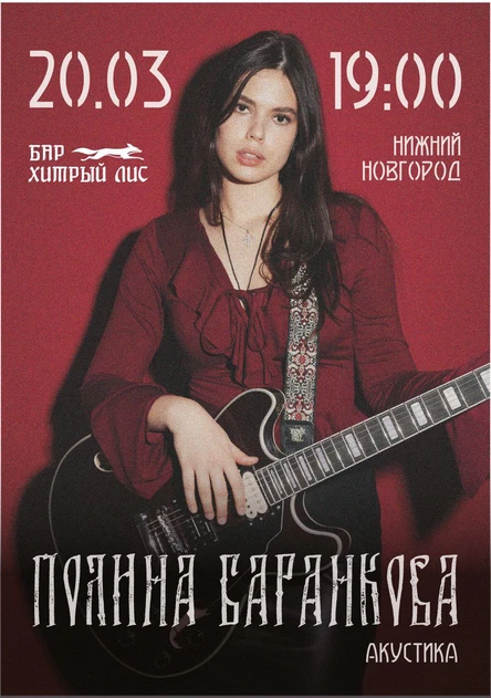 Полина Баранкова