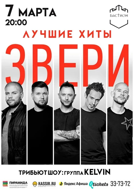 ЗВЕРИ трибьют. Группа KELVIN.  7 марта. Бастион