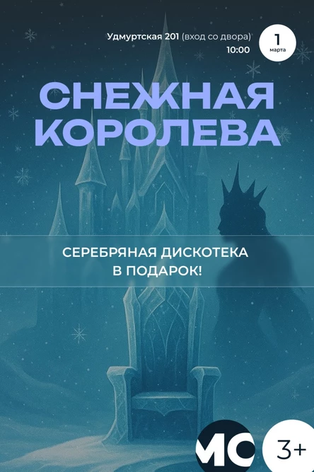 Сказка с морозным ароматом "Снежная Королева"