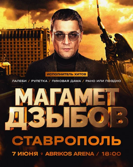 Магамет Дзыбов в Ставрополе - 7 июня