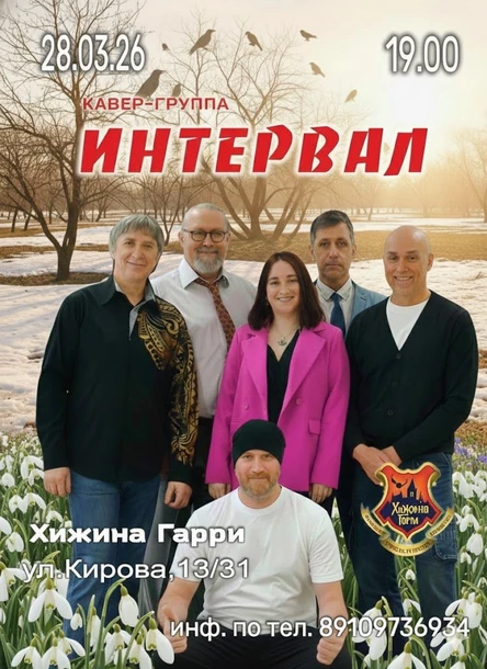 ИНТЕРВАЛ - любимые хиты на песенно-танцевальном вечере .