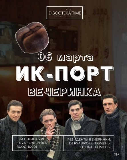 ИК-ПОРТ ВЕЧЕРИНКА "Верните мой 2005-й"