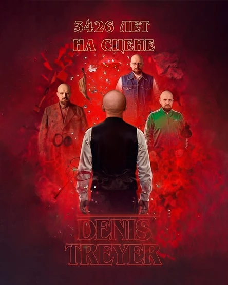 Денис Трейер. Стендап-спектакль "3426 лет на сцене"