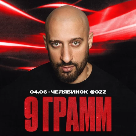 9 ГРАММ в Челябинске 4 июня