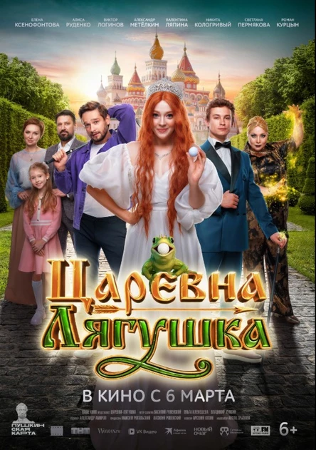 Царевна лягушка 2025