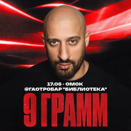 9 ГРАММ в Омске 17 мая