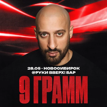 9 ГРАММ в Новосибирске 28 мая