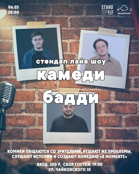 Стендап Лайв Шоу "Камеди Бадди"