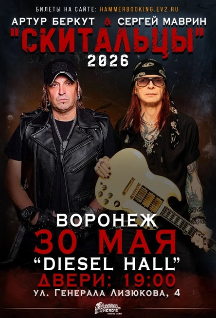 30 мая — Беркут и Маврин — Воронеж