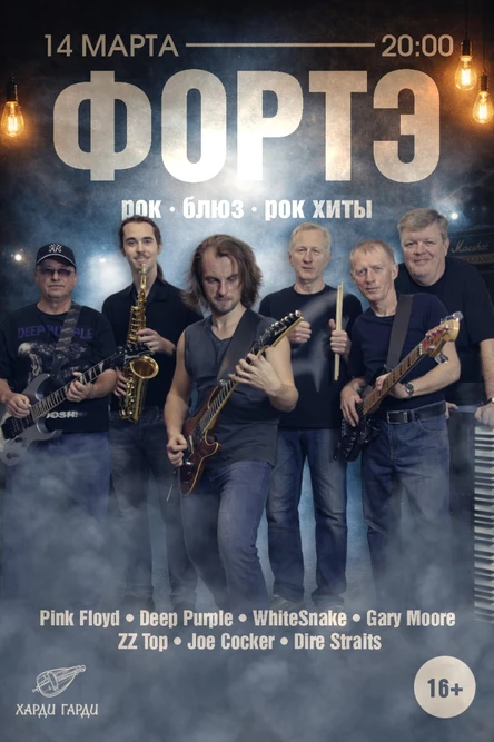 Живой рок вечер | кавер группа "Фортэ"