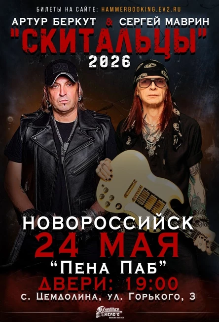 24 мая — Беркут и Маврин — Новороссийск