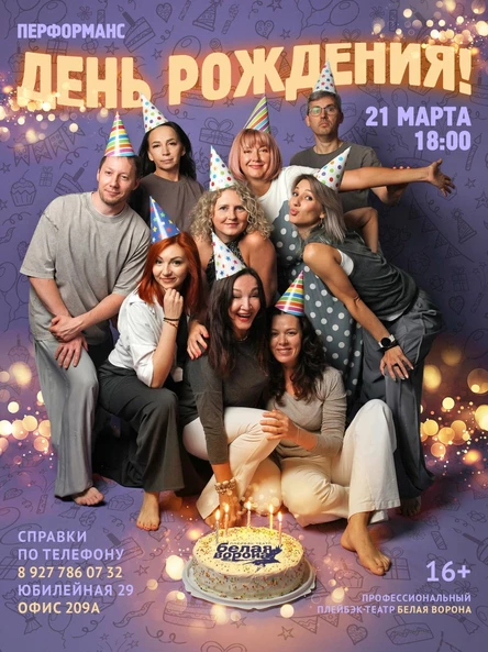 «День рождения!» спектакль-импровизация