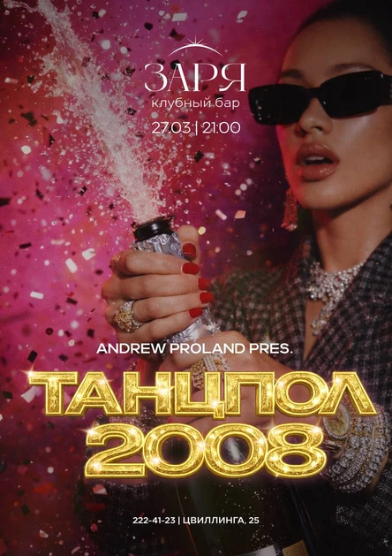 Танцпол 2008 | 27 МАРТА
