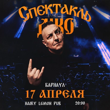 Спектакль Джо в Барнауле 17 апреля