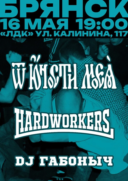 ОТ ЮНОСТИ МОЕЯ х HARDWORKERS
