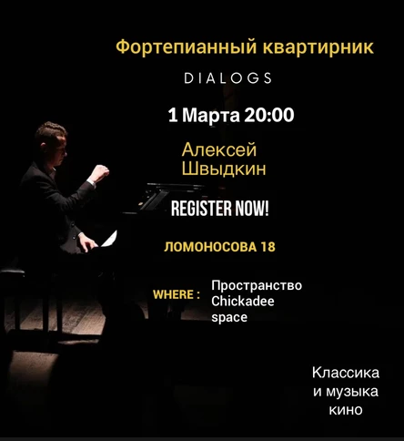 Фортепианный квартирник Алексея Швыдкина
