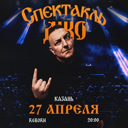 Спектакль Джо в Казани 27 апреля