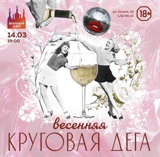 14.03 | Весенняя круговая дега | Винный цех