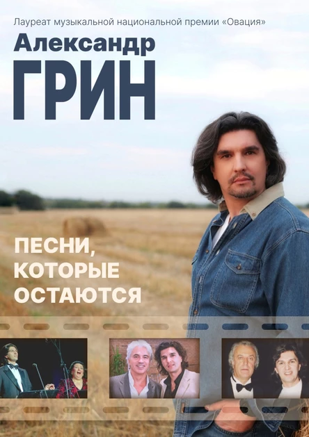 Александр Грин - «Русский Орфей»