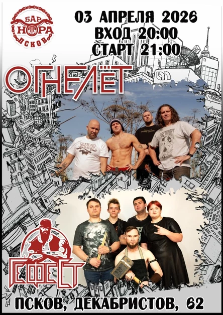 ОГНЕЛЕТ и ГЕФЕСТ в НОРЕ 03.04.2026