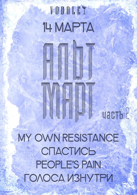 АЛЬТ МАРТ ЧАСТЬ 2