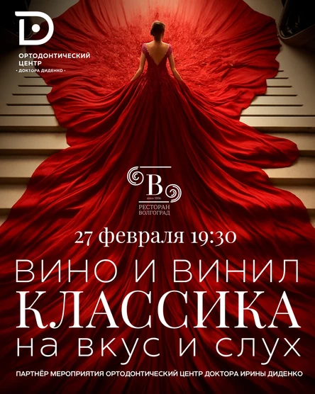 Вино и винил. Классика