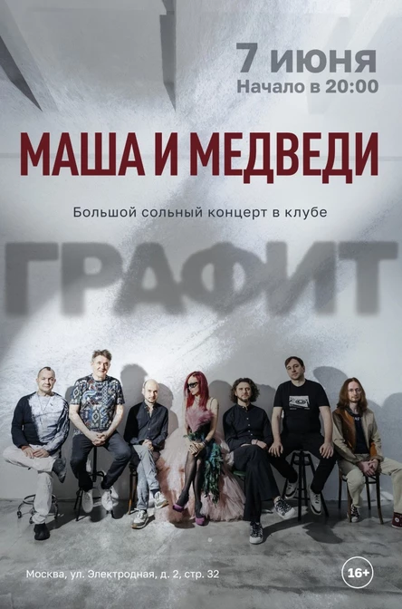 Маша и Медведи - Большой сольный концерт, Москва