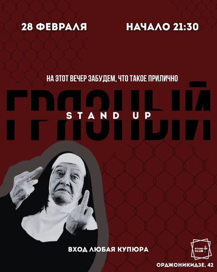 Грязный стендап
