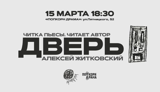 Читка пьесы "Дверь" Алексея Житковского. Читает автор