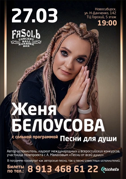 27 марта / Женя БЕЛОУСОВА (г. Москва) / Клуб FASOLЬ