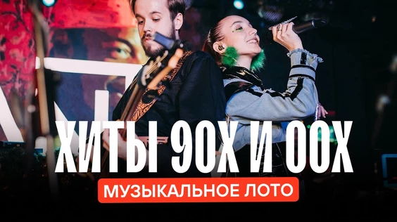 Музыкальное лото : Хиты 90-ых и 00-ых (Севастополь)