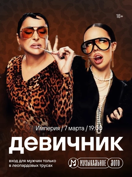 Музыкальное лото: Девичник