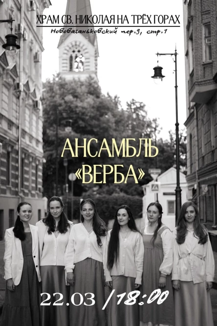 Концерт ансамбля "ВЕРБА"