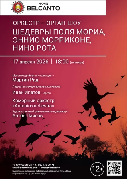 «Оркестр орган шоу: Шедевры Поля Мориа, Эннио Морриконе, Нино Рота»