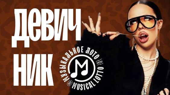 Музыкальное лото: Девичник (Краснодар)