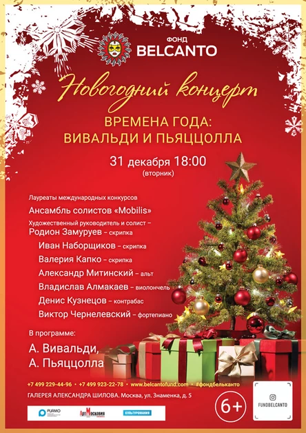 Новогодний концерт «Времена года: Вивальди и Пьяццолла »
