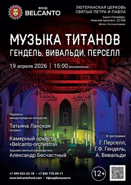 «Музыка титанов: Гендель, Вивальди, Перселл»