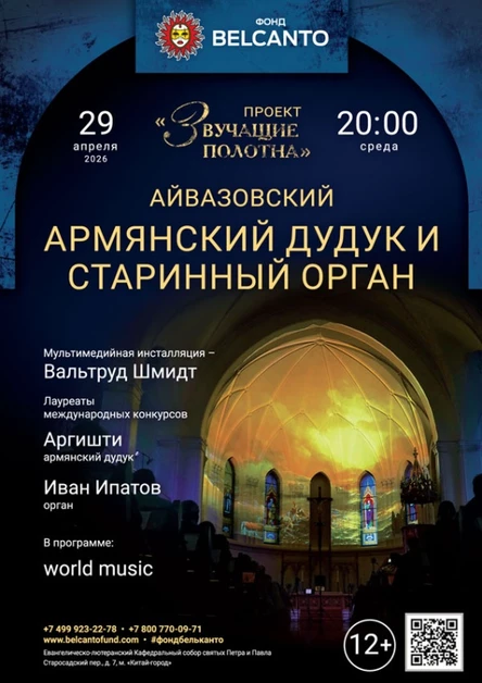 «Армянский дудук и старинный орган»