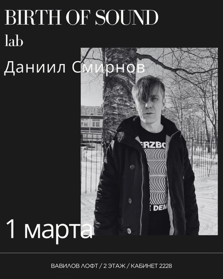 Лаборатория / Даниил Смирнов