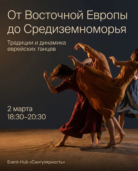 От Восточной Европы до Средиземноморья: традиции и динамика еврейских танцев