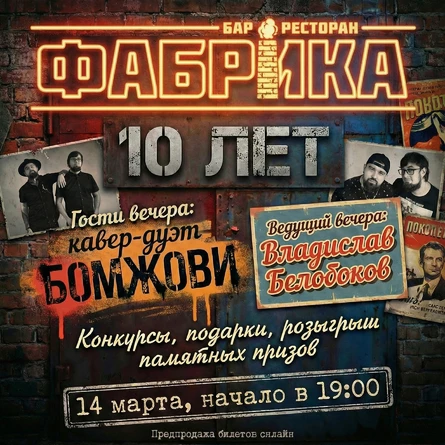 10-летие бара Фабрика