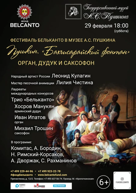 «Пушкин. Бахчисарайский фонтан. Орган, дудук и саксофон»