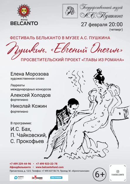 «Пушкин. Евгений Онегин»