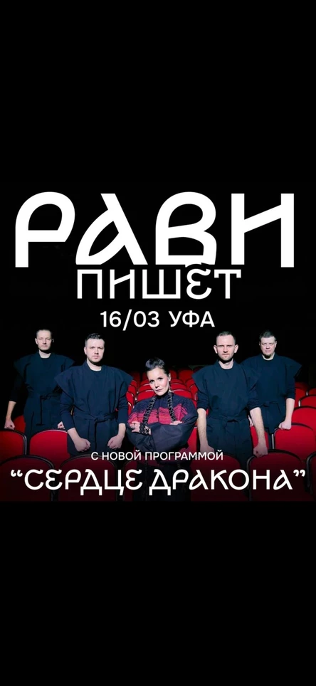 Рави_Пишет - Большой концерт с бэндом «Сердце дракона» - Уфа